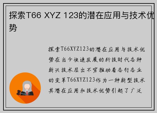 探索T66 XYZ 123的潜在应用与技术优势