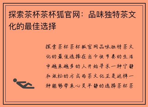 探索茶杯茶杯狐官网：品味独特茶文化的最佳选择