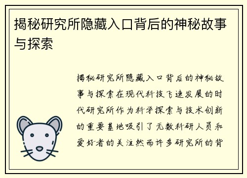 揭秘研究所隐藏入口背后的神秘故事与探索